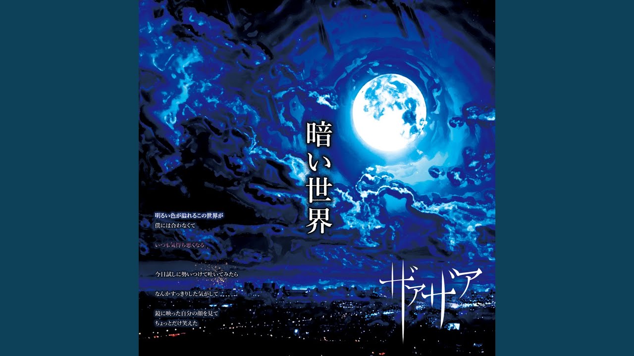 暗い世界