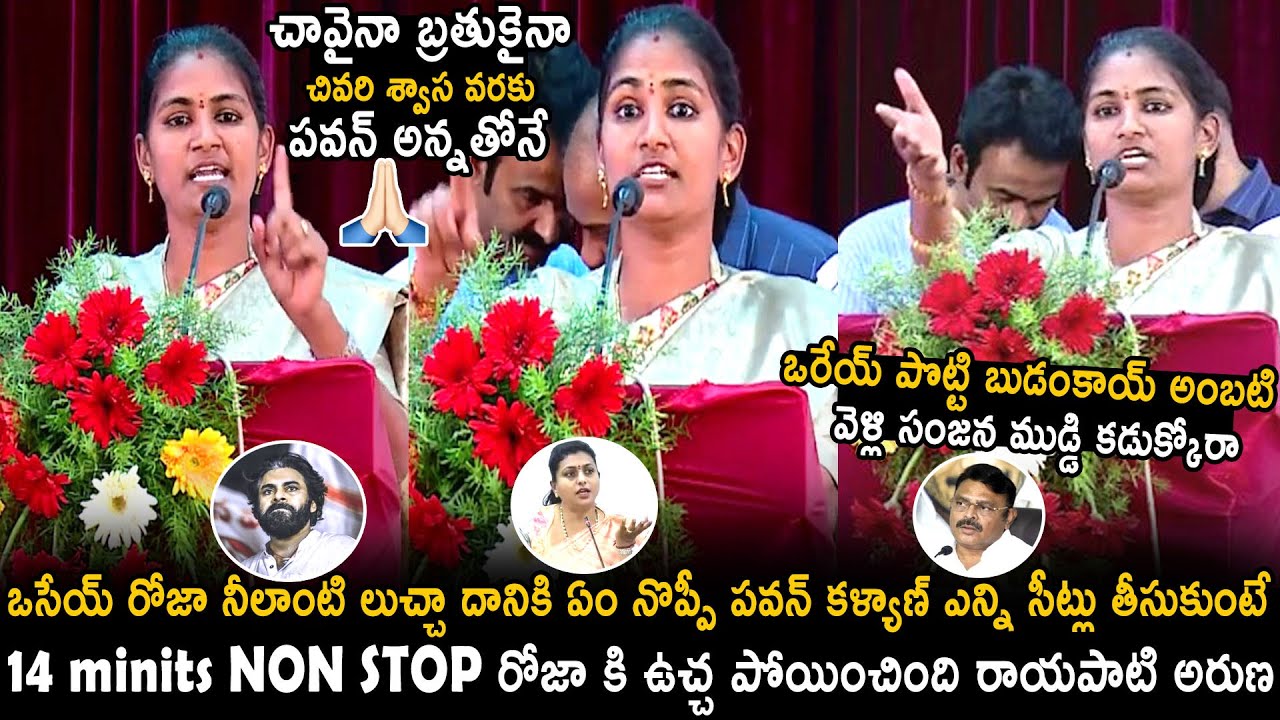 Rayapati Aruna Puts 90MM Iron Rod Deep Inside Rk Roja And Ambati Rambabu Comments on Pawan Kalyan