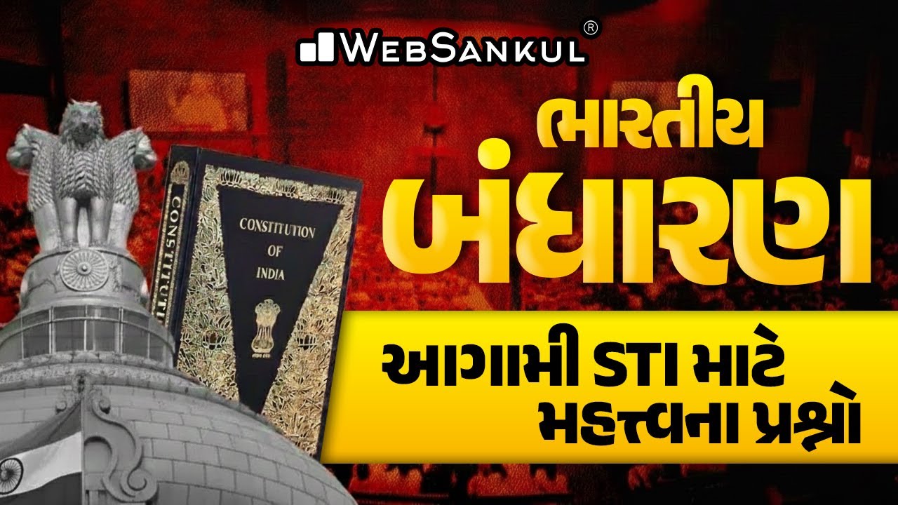 આગામી STI ની પરીક્ષા માટે ભારતીય બંધારણના મહત્ત્વના પ્રશ્નો | ભારતીય બંધારણ | Polity | STI