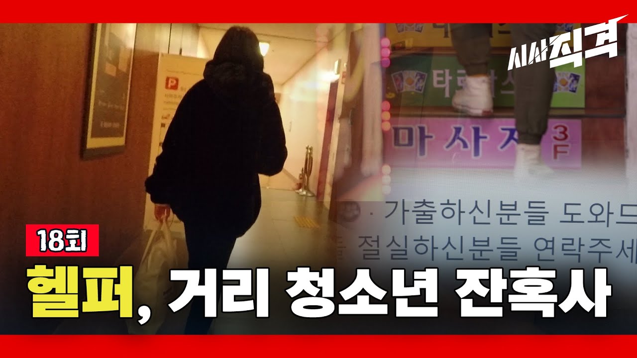 [풀영상] 시사직격 18회 : 헬퍼, 거리 청소년 잔혹사