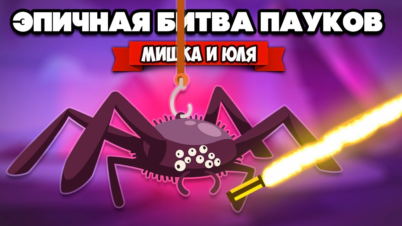 БИТВА ПАУКОВ ♦ SPIDERHECK