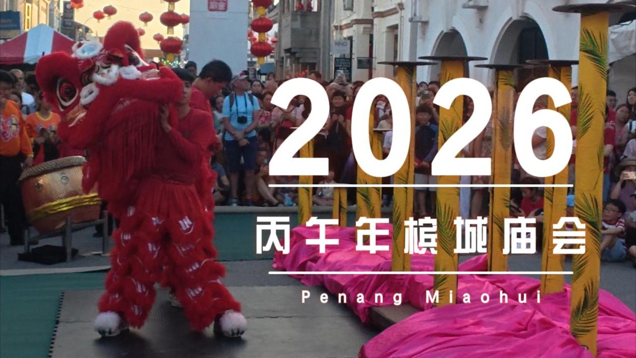 槟城庙会高桩舞狮表演 2026 Penang Miaohui #槟城 #槟城庙会 #舞狮