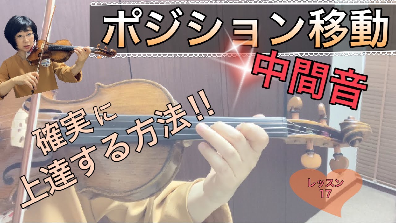 【レッスン17】ポジション移動『中間音』確実に上達する方法！[バイオリンレッスン]