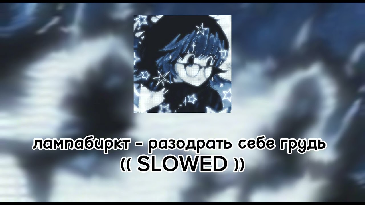 лампабиркт - разодрать себе грудь (( [SLOWED] ))