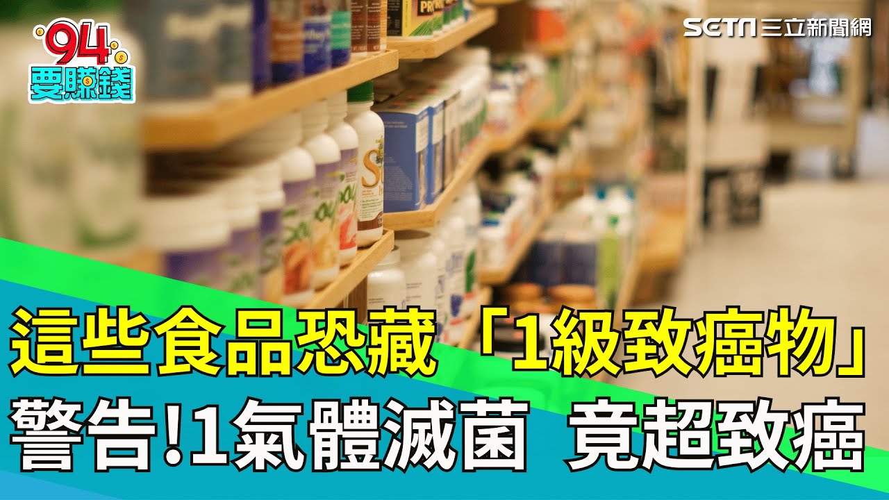 「保健食品」藏致癌物？！營養師劉怡里：這些食物恐藏「1級致癌物」→外國泡麵、冰淇淋上榜了！恐增淋巴癌、乳癌、白血病風險！｜祝你健康｜94要賺錢