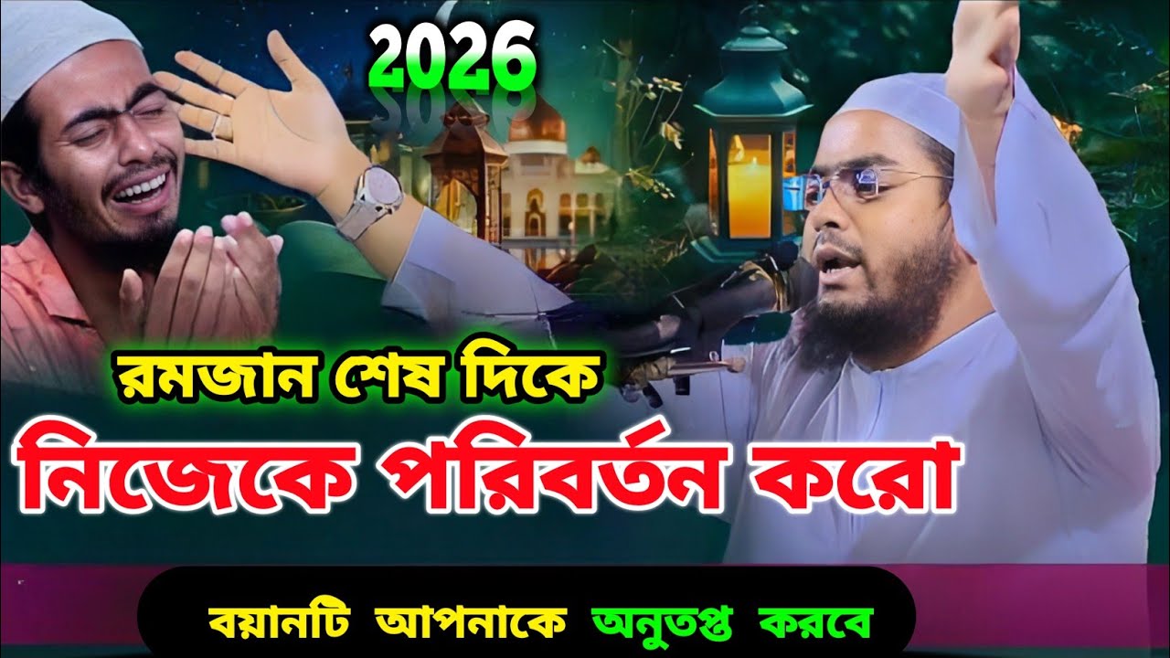 রমজানের সেরা একটি ওয়াজ | হাফিজুর রহমান সিদ্দিকীর নতুন ওয়াজ 2026 | romjaner waz hafizur Rahman |