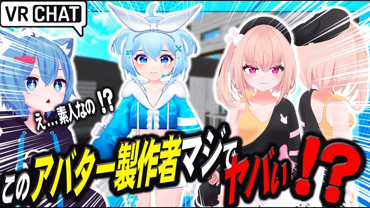 【VRChat】素人が作ったアバターがこのクオリティ!?神アバター作者の正体に驚愕