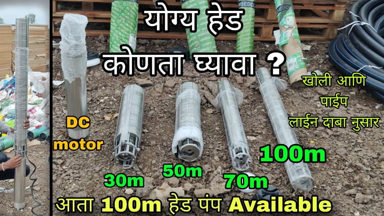 सोलर मोटर पंपासाठी योग्य हेड कोणता घ्यावा🤔 30m 50m 70m and 100m 🤔 Solar motor Head pump #solarenergy