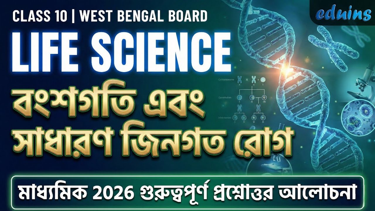 Class 10 Life Science | বংশগতি এবং সাধারণ জিনগত রোগ | Madhyamik 2026 | WBBSE