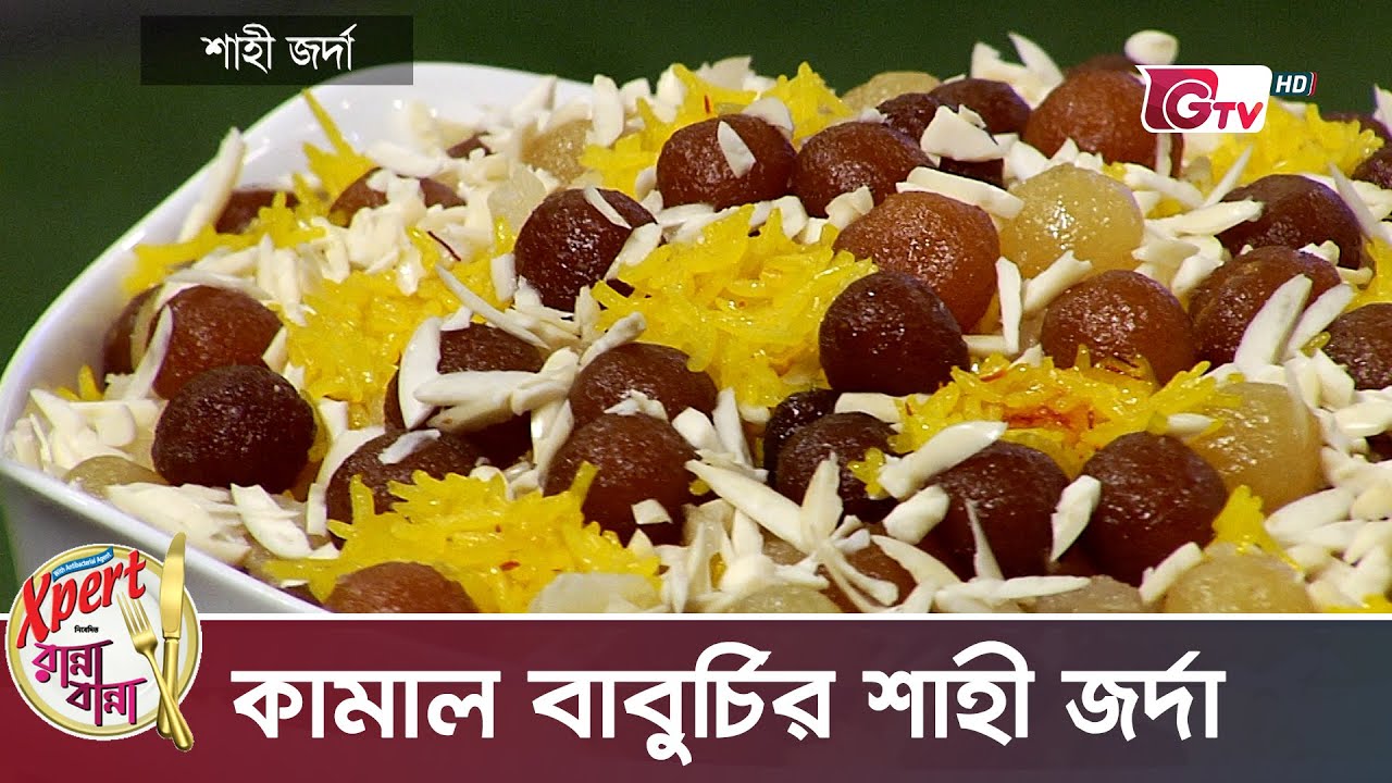 কামাল বাবুর্চির শাহী জর্দা | Jorda Recipe | Xpert Ranna Banna