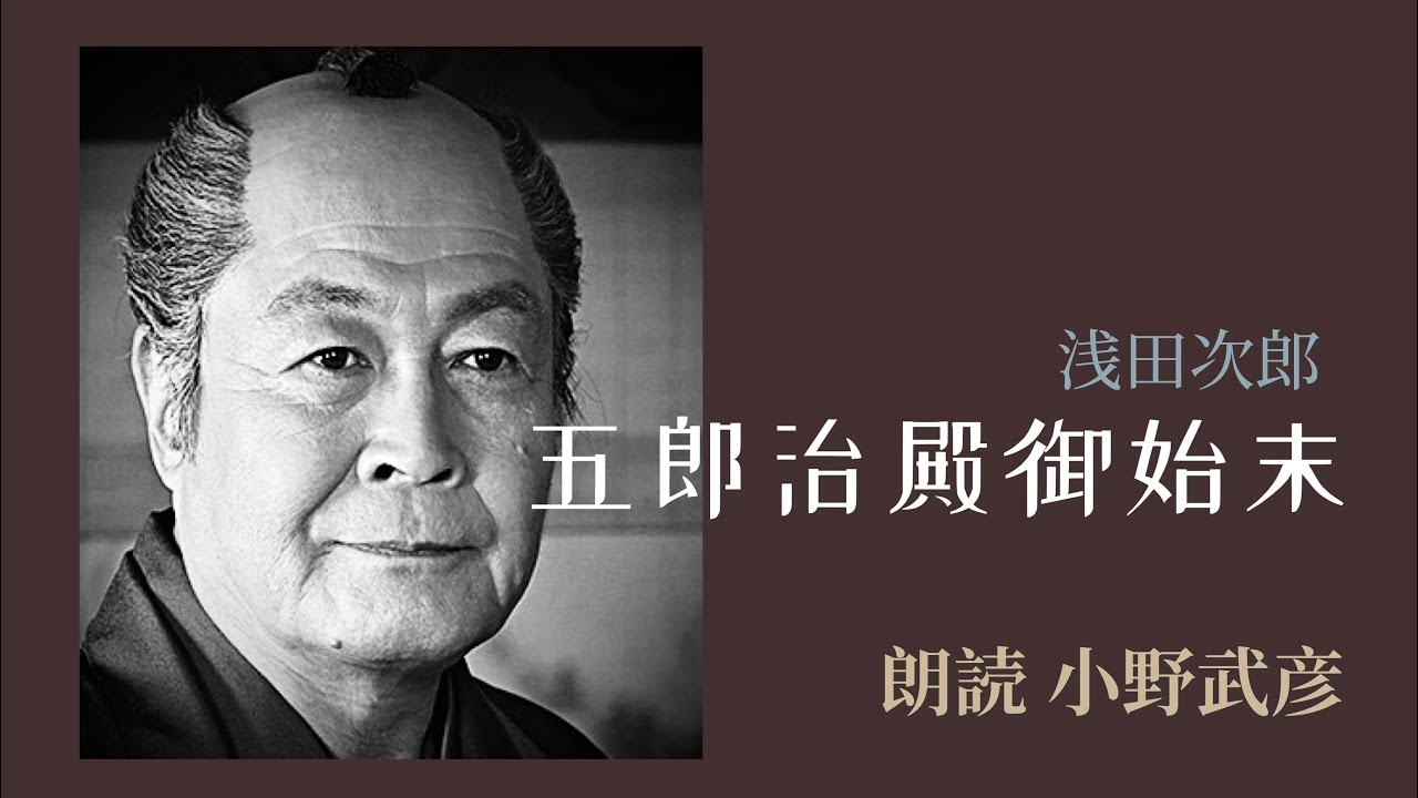 【五郎治殿御始末】朗読 小野武彦　浅田次郎　五郎治殿御始末より