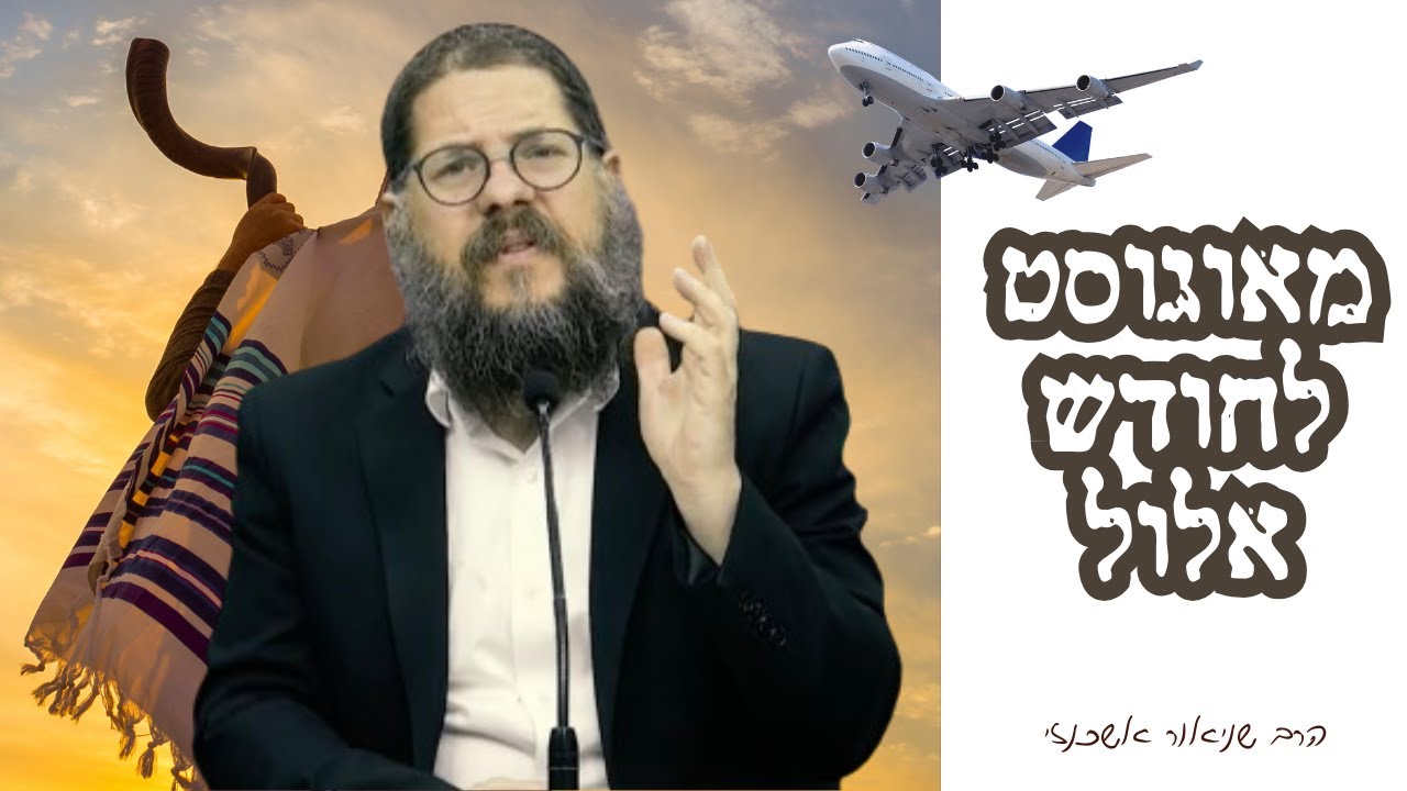 איך עוברים מאוגוסט לחודש אלול? - הרצאת הכנה מיוחדת לקראת חודש אלול מהרב שניאור אשכנזי