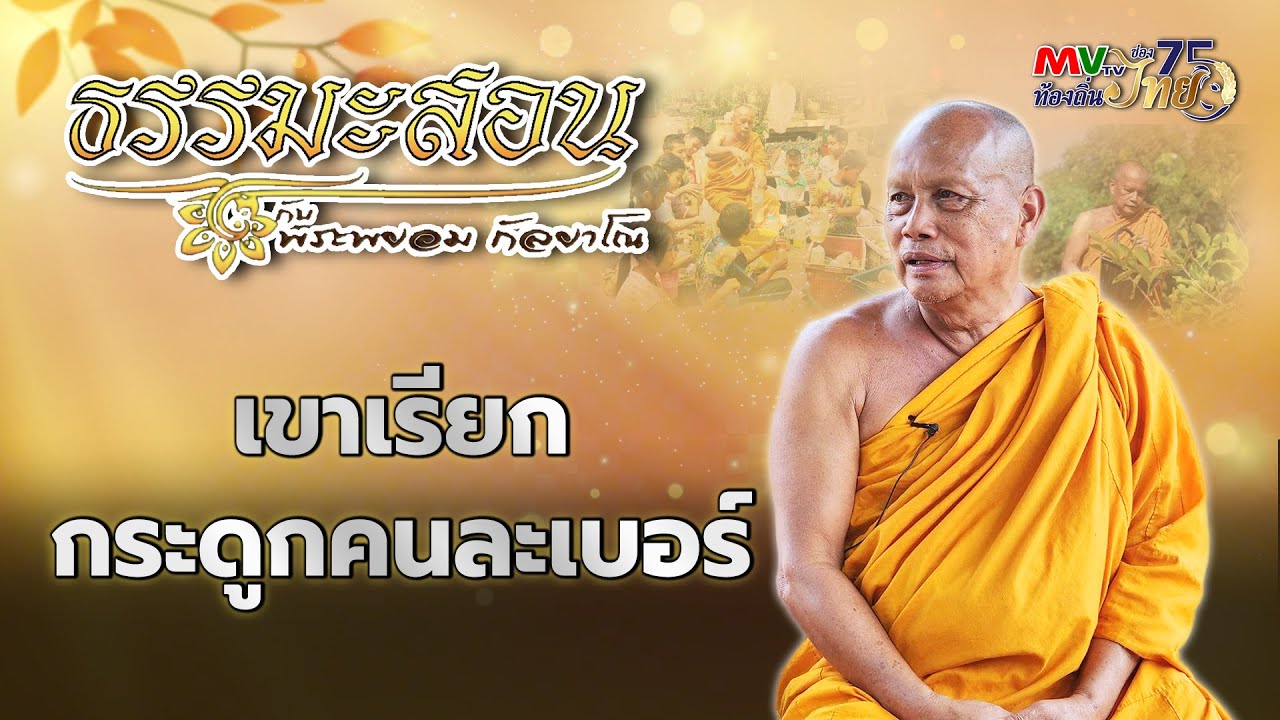 รายการธรรมะสอน | เขาเรียกกระดูกคนละเบอร์ | MVTV Online