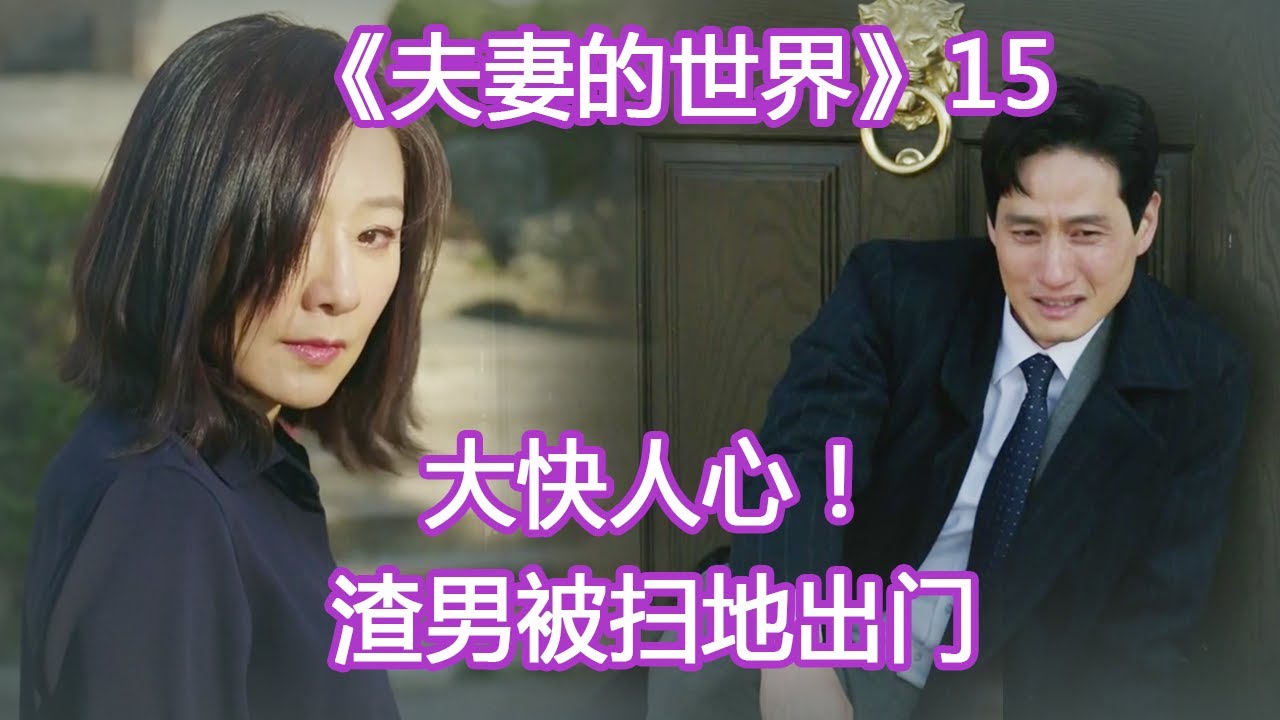 【日月说】《夫妻的世界》第15集  大快人心！渣男终于被扫地出门！！！