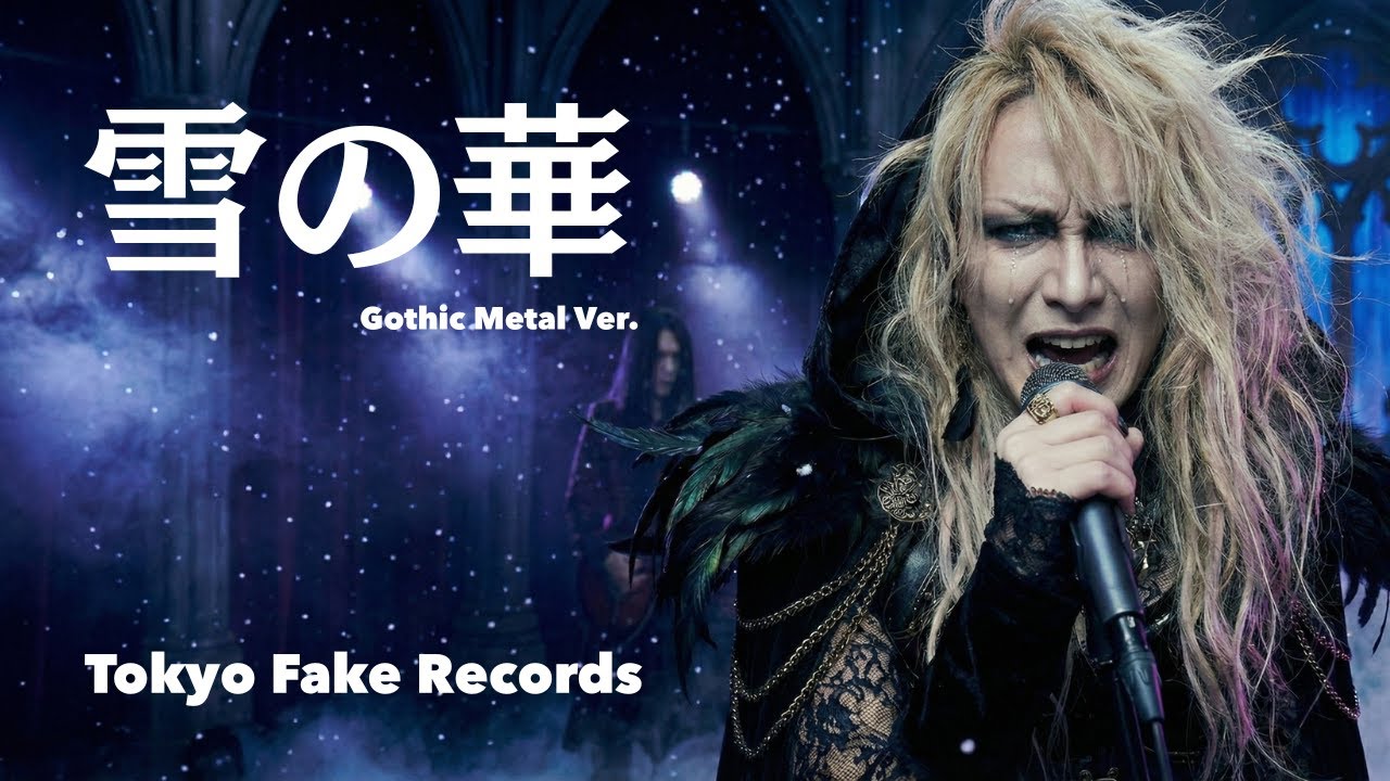 中島美嘉 - 雪の華 (Symphonic Gothic Metal AI Cover) | Tokyo Fake Records