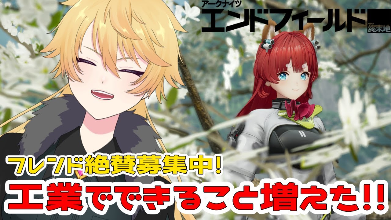 【#エンドフィールド】新しい工業エリアと足りない素材どうしたらいいの～！？【#ぶいきゃす/#PR】