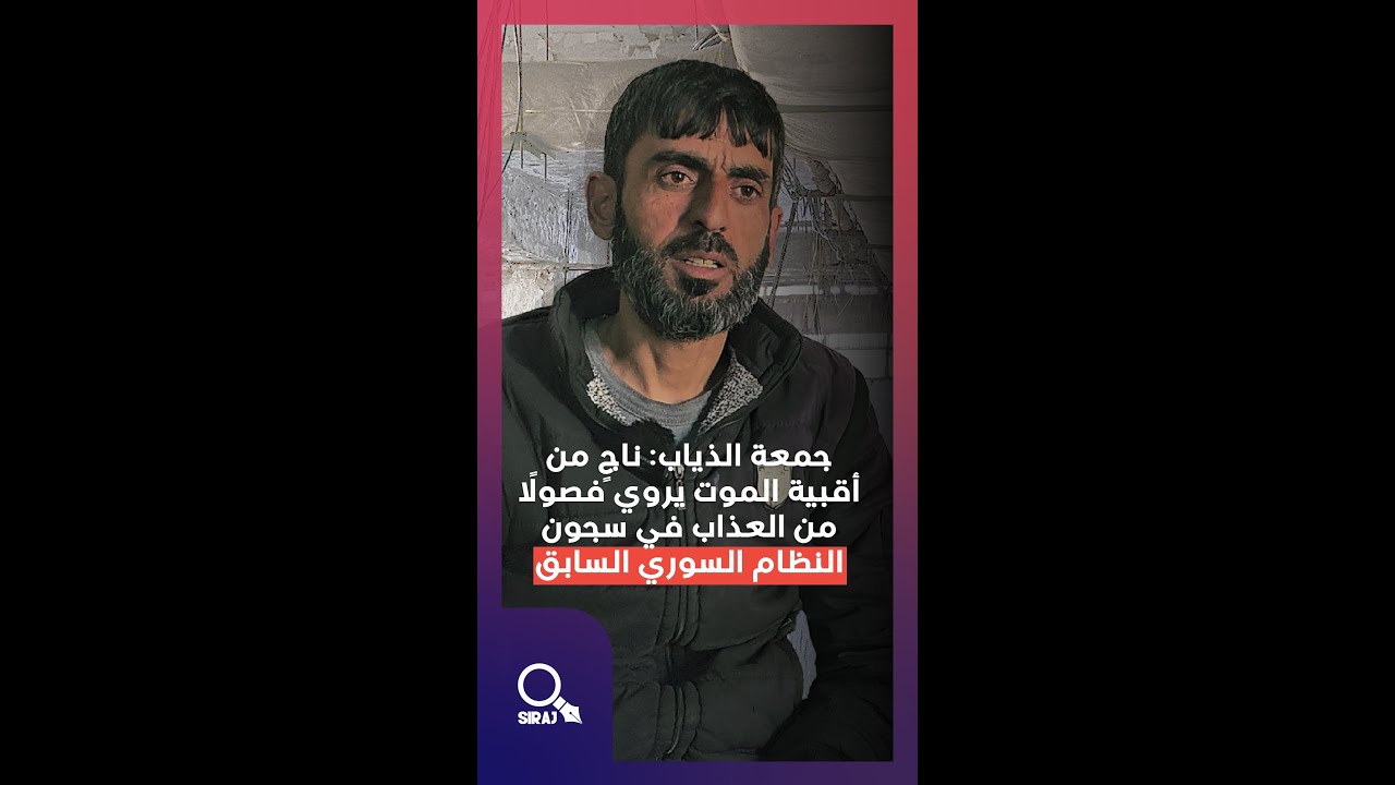 جمعة الذياب يروي ما لم يُروَ بعد: 10 سنوات في سجون نظام الأسد السابق