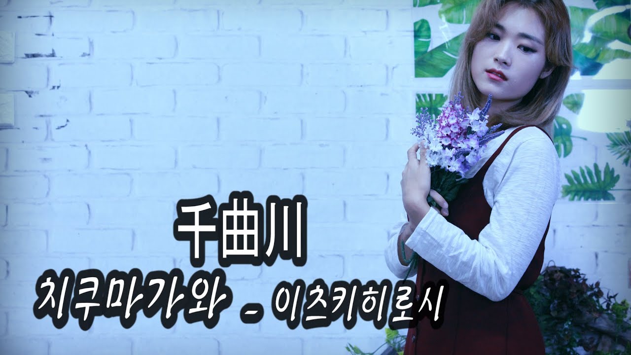 千曲川(치구마가와) - 조아람 전자바이올린(Jo A Ram violin cover)