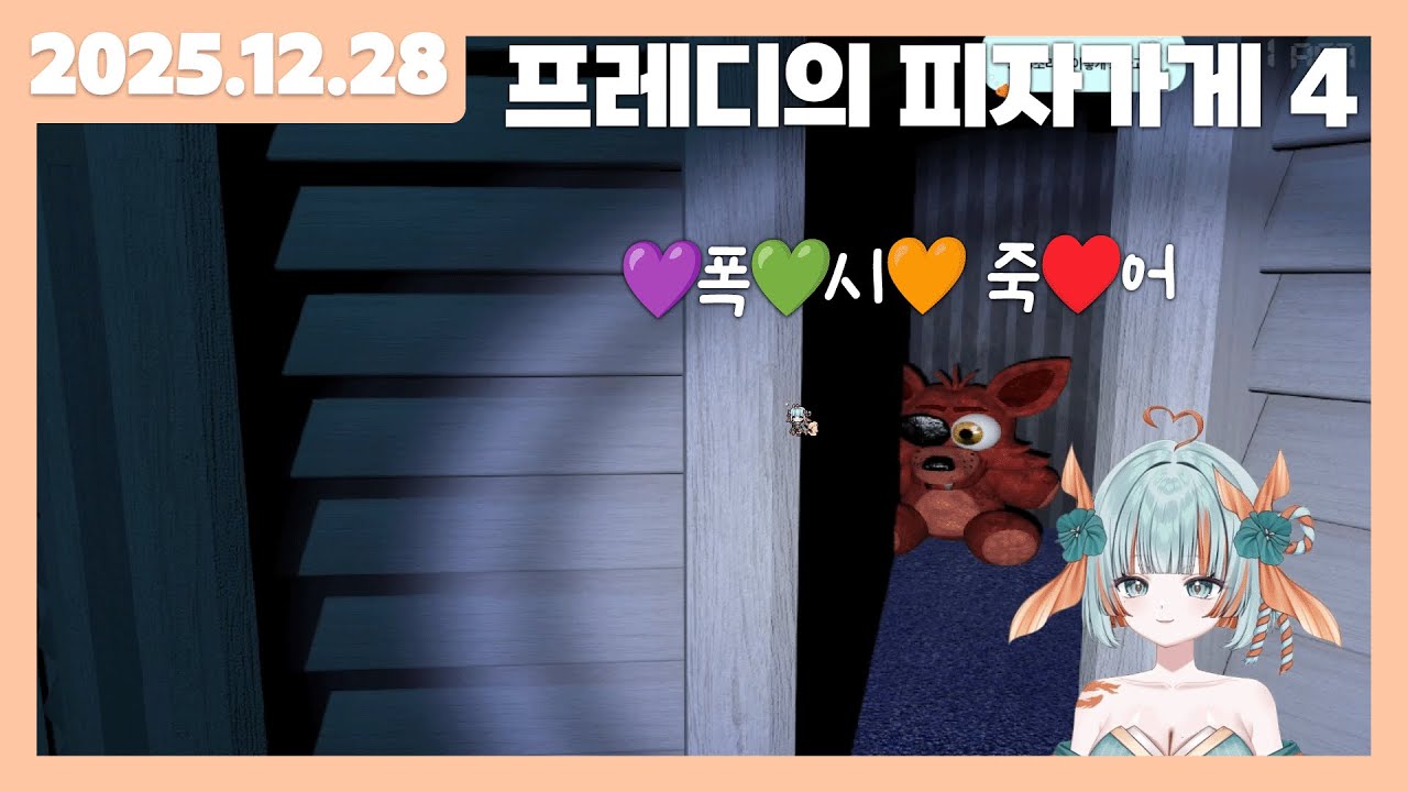 [2025.12.28] 프레디 피자가게 4