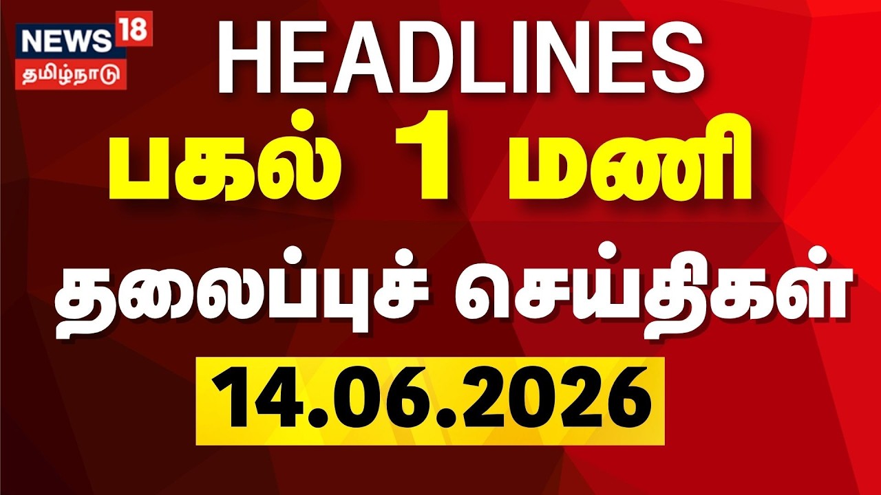 Today Headlines - 14.06.2026 | பகல் 1 மணி தலைப்புச் செய்திகள் | Rain Updates | Tamil News