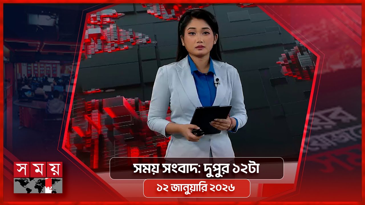 সময় সংবাদ | দুপুর ১২টা | ১২ জানুয়ারি ২০২৬ | Somoy TV Headline 12PM | Latest Bangladeshi News