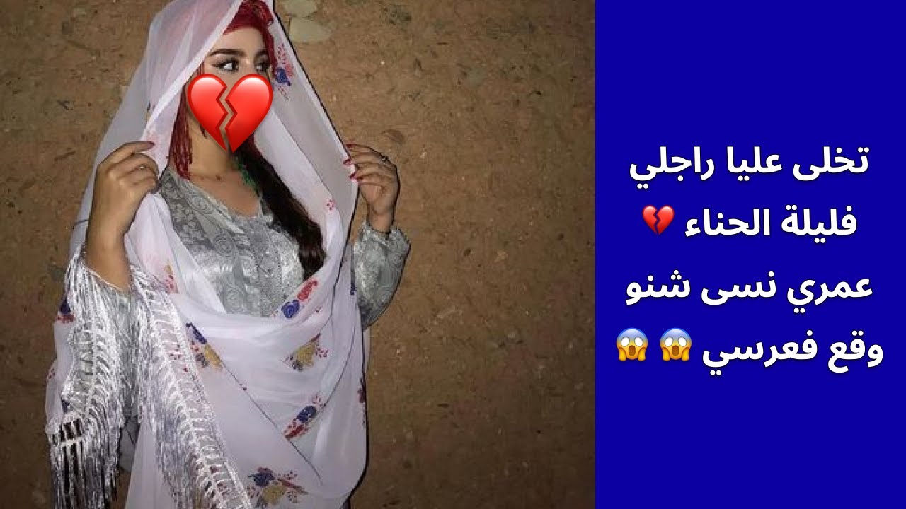 تخلى عليا راجلي فليلة الحناء 💔عمري نسى شنو وقع فعرسي 😱 😱