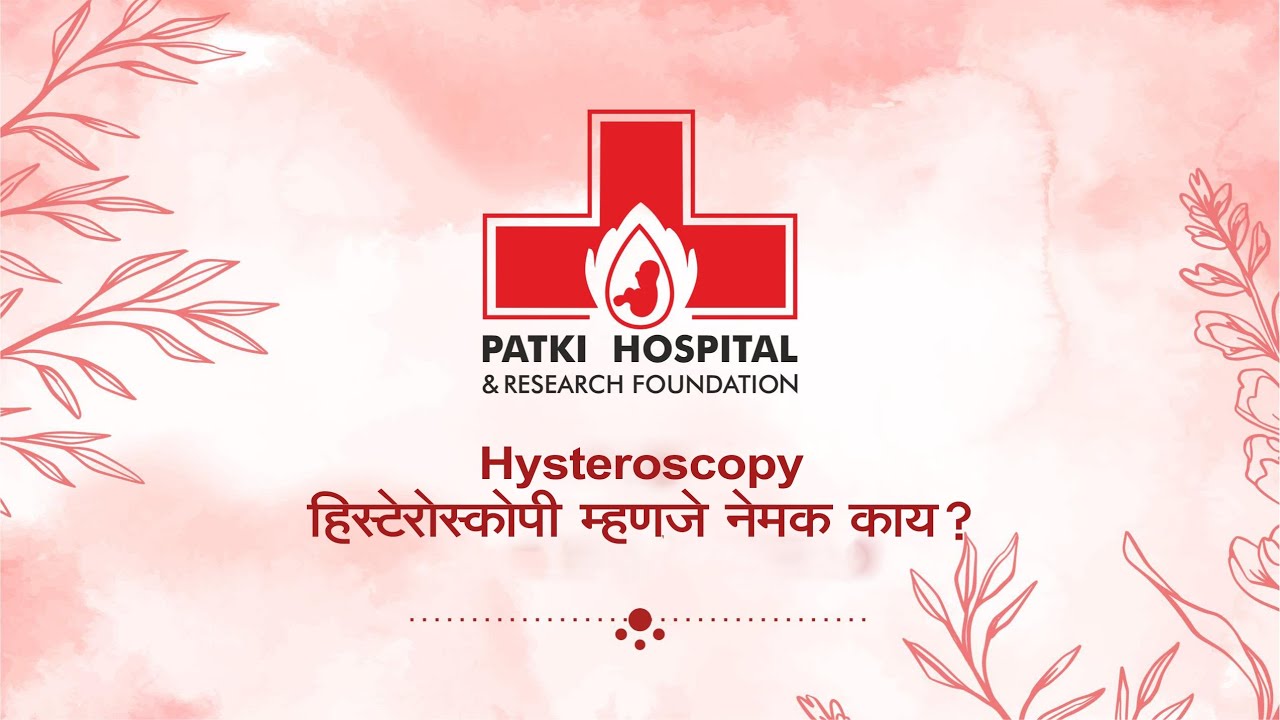 हिस्टेरोस्कोपी म्हणजे नेमक काय?  (Hysteroscopy)