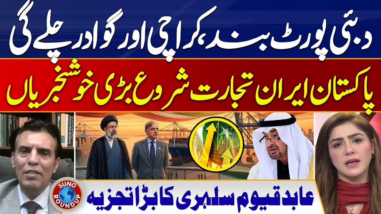 Dubai Ports Shutdown? Will Karachi & Gwadar Benefit? Pakistan-Iran | Abid Qayyum SunoRoundUp | EP282