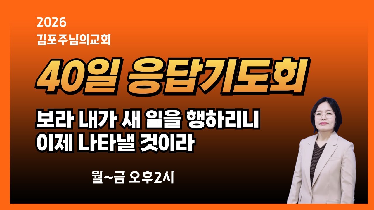 김포주님의교회/성령의 불 웅답기도회/사44:18~28 우상,너는 내게 돌아오라/윤숙자목사