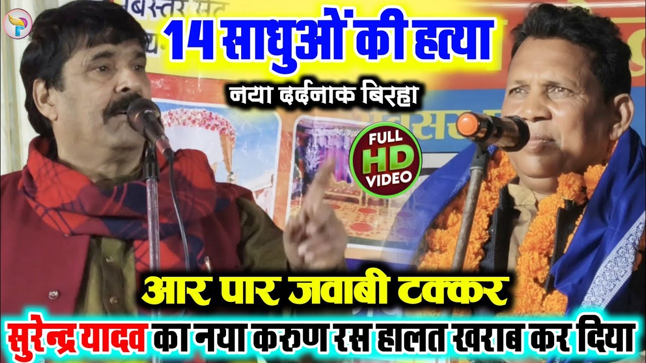 #Birha 14 साधुओं की हत्या #सुरेन्द्र_यादव का नया करुण रस बिरहा आर पार जवाबी टक्कर #नंदलाल_रवि के बीच