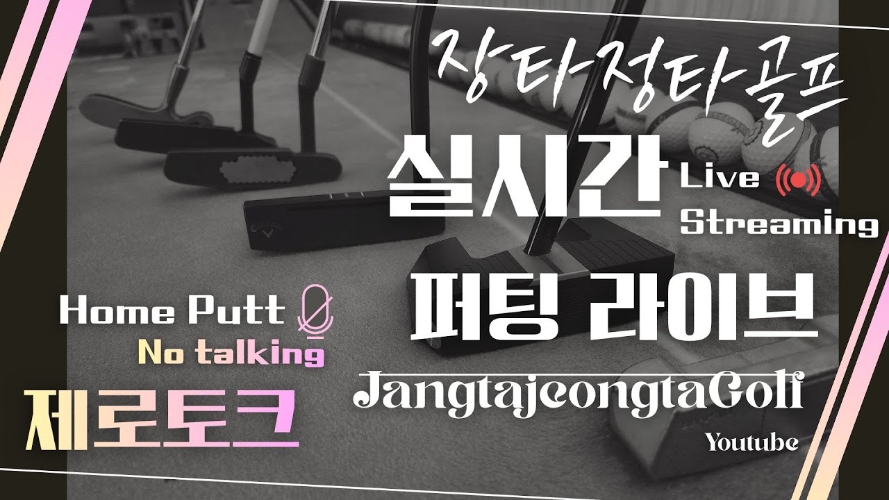 [🎯260일]💕장타정타골프 퍼팅 라이브 #퍼터연습 #괜찮아