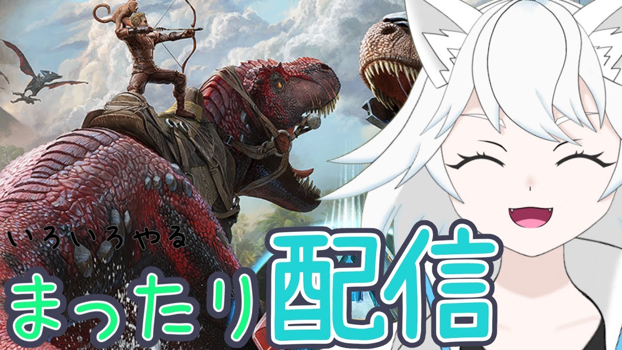 【ARK:SA/ゆったり枠】恐竜との生活楽しすぎる！！【ユキ・ラティレイン/個人Vtuber】
