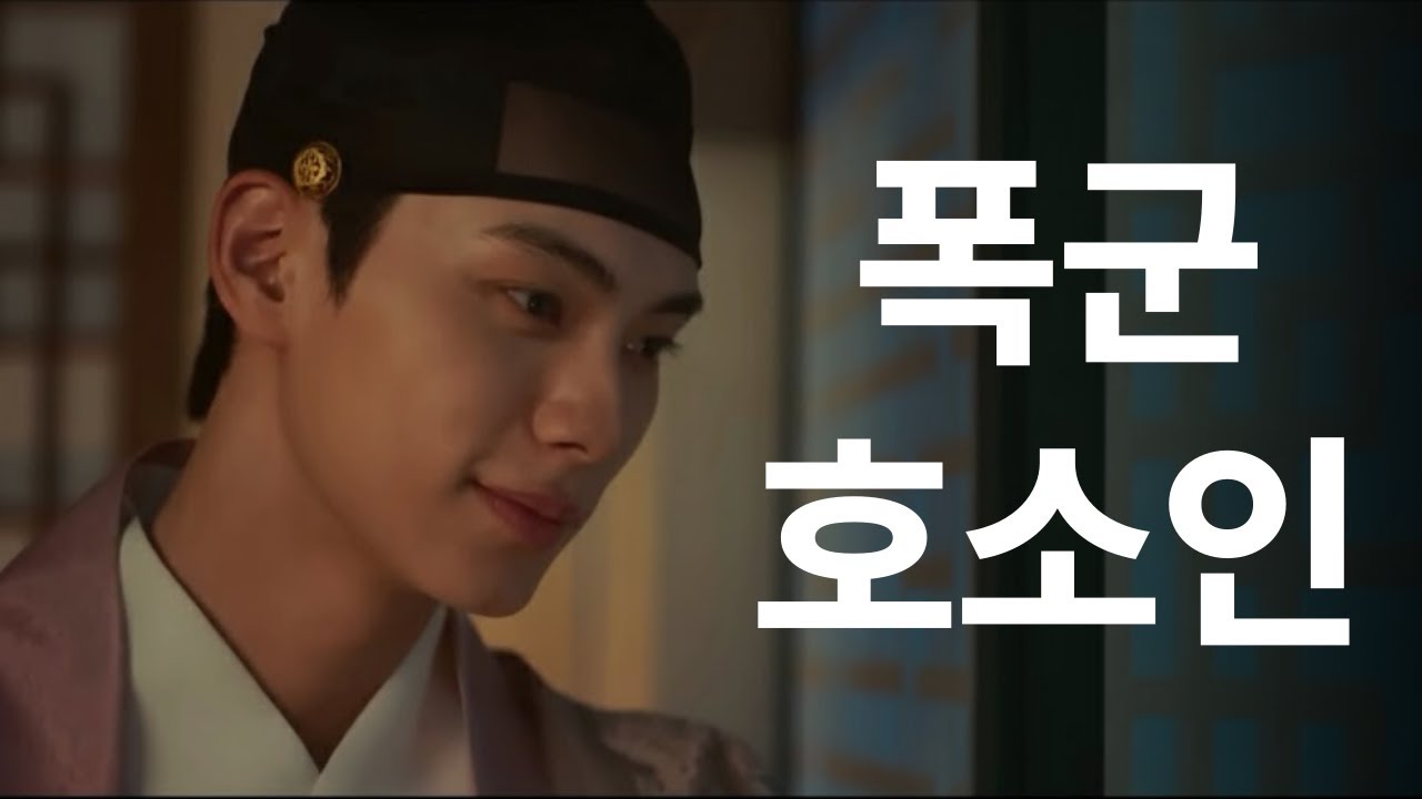 폭군 이채민, 순한 양이 되는 5단계 변화 |《폭군의 셰프》리뷰