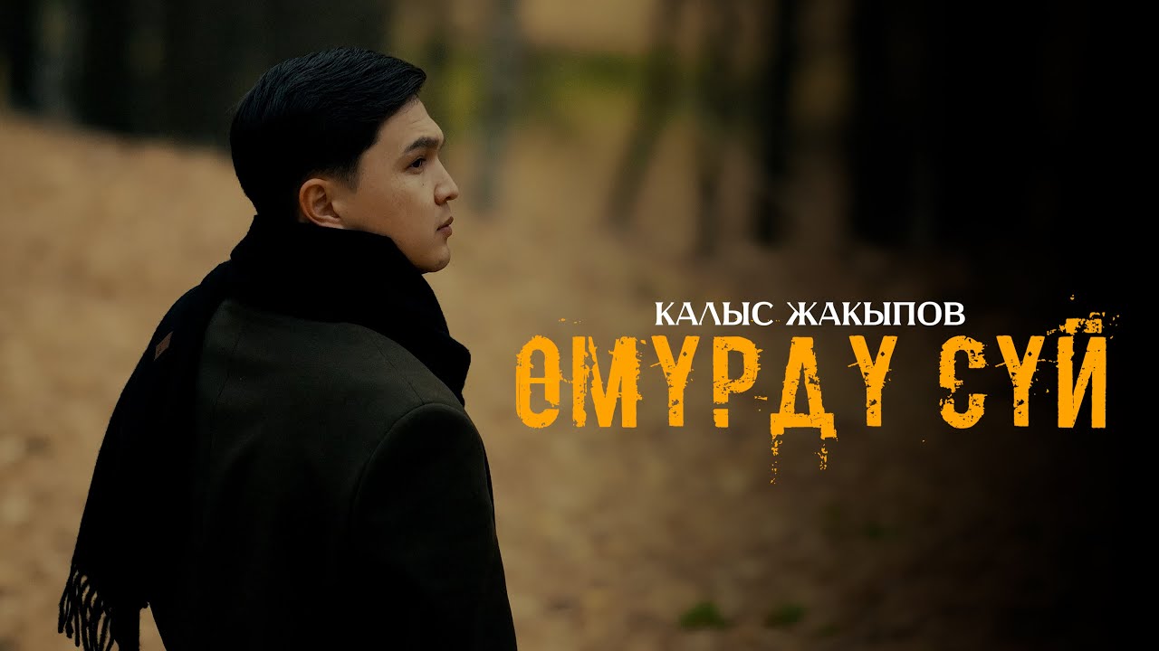Калыс Жакыпов - Өмүрдү сүй