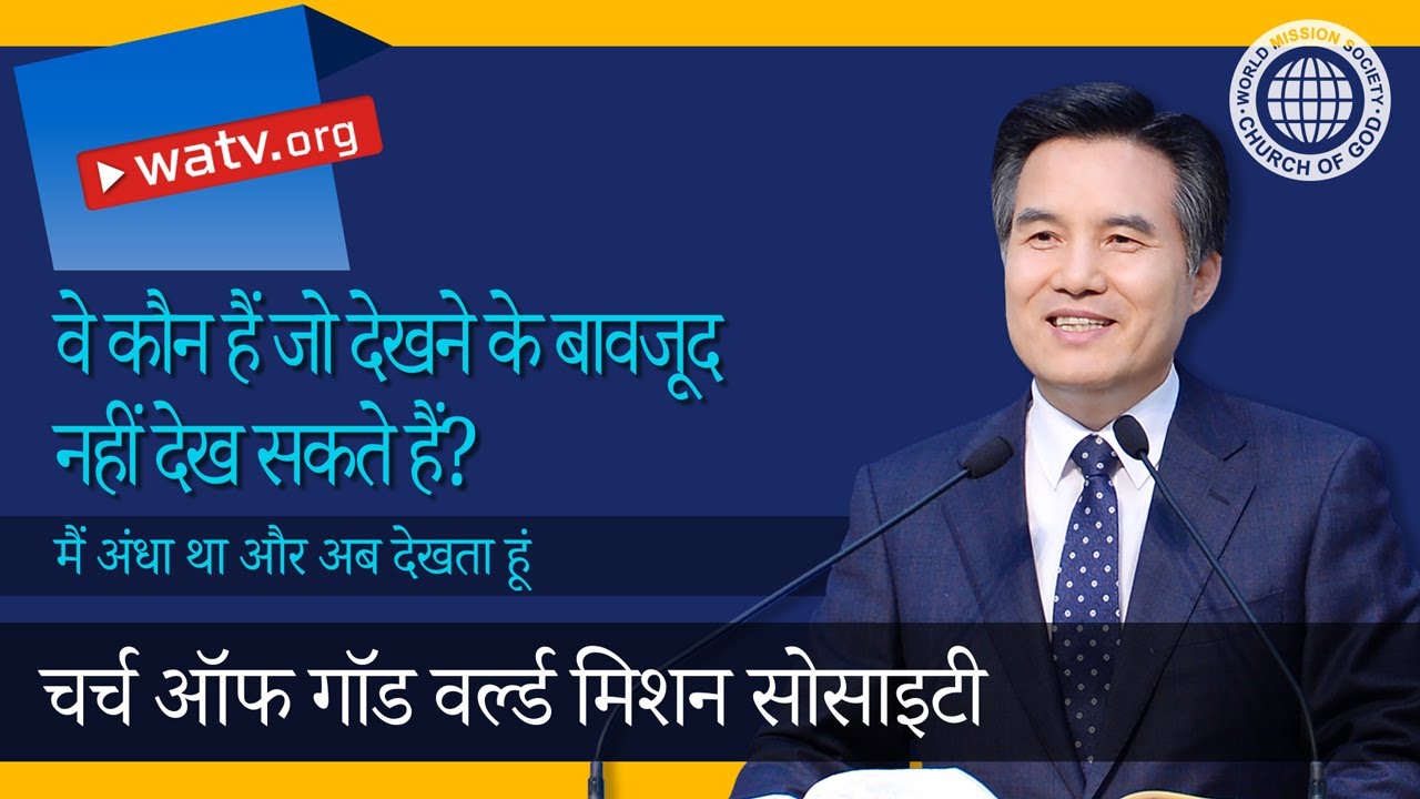 मैं अंधा था और अब देखता हूं | चर्च ऑफ गॉड, आन सांग होंग, माता परमेश्वर