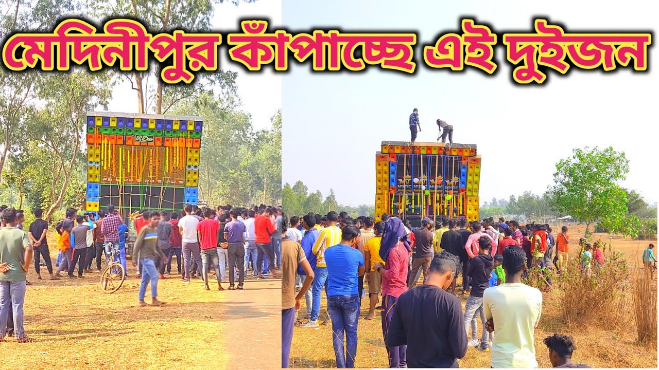 R Das vs Mt Music মেদিনীপুর কাঁপাচ্ছে।।25th December Special ll 