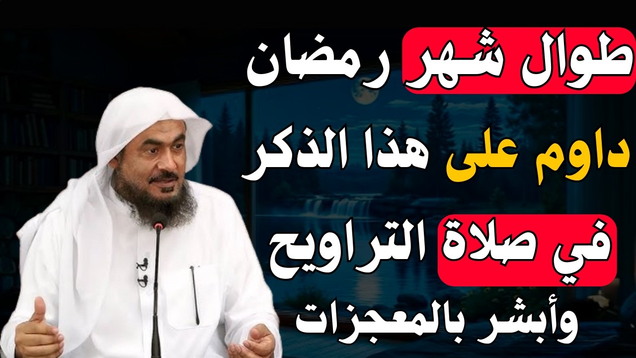 طوال شهر رمضان | داوم على هذا الذكر في صلاة التراويح | وأبشر بالخير والمعجزات | عبدالرحمن الباهلي