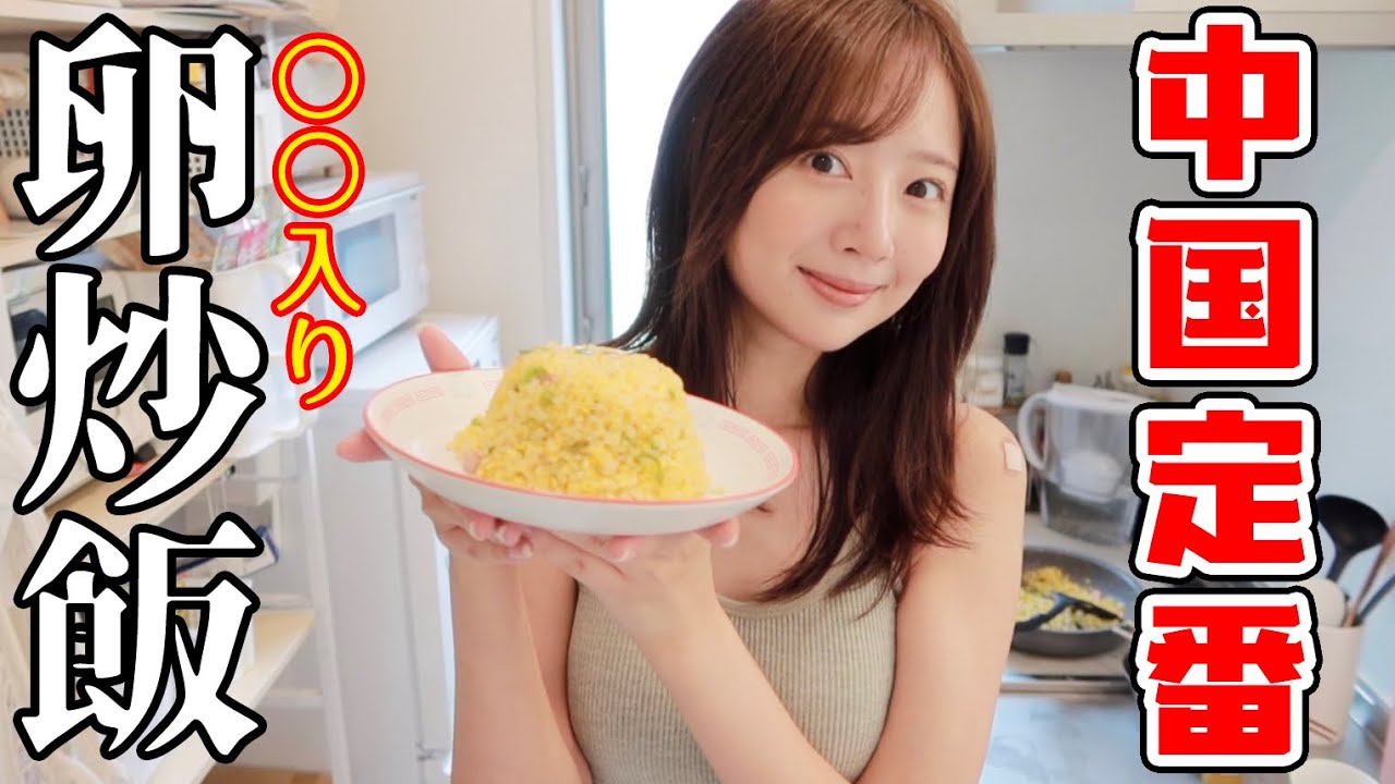 日本人から教わった！中国娘くまちゃん流チャーハンの作り方