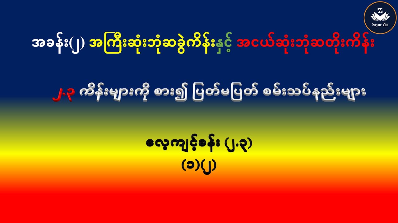 Gede 7, Maths-1, အခန်း(၂)၊ ၂.၃ ကိန်းများကို စား၍ပြတ်မပြတ် စမ်းသပ်နည်းများ၊ လေ့ကျင့်ခန်း(၂.၃)(၁)(၂)