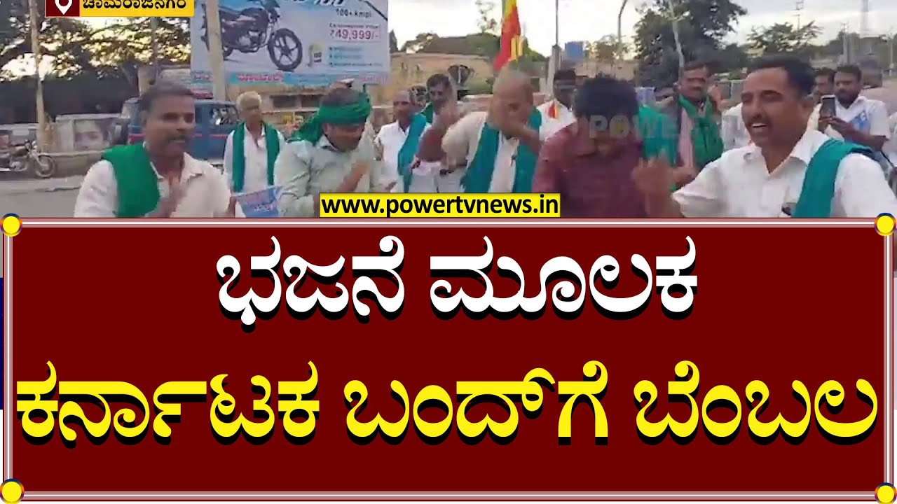 Karnataka Bandh : ಭಜನೆ ಮೂಲಕ ಕರ್ನಾಟಕ ಬಂದ್​ಗೆ ಬೆಂಬಲ | Benglaluru | Power TV News