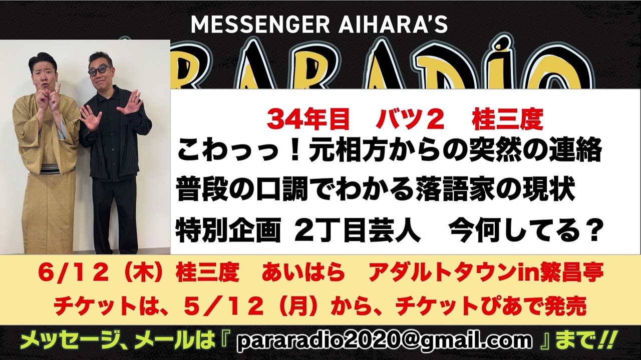 ＃２６６　34年目　バツ２の同期　桂三度が話し相手。こわっっ！！元相方からの突然の連絡。普段の口調でわかる落語家の現状。特別企画　2丁目芸人　今何してる？