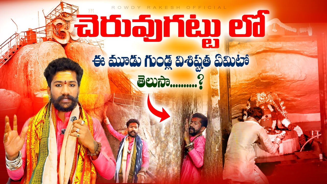 కష్టాల్లో ఉన్నవారికి ఈయననే దారి🔱Cheruvugattu Temple History || Rakesh Swamy  talk about mudugundlu