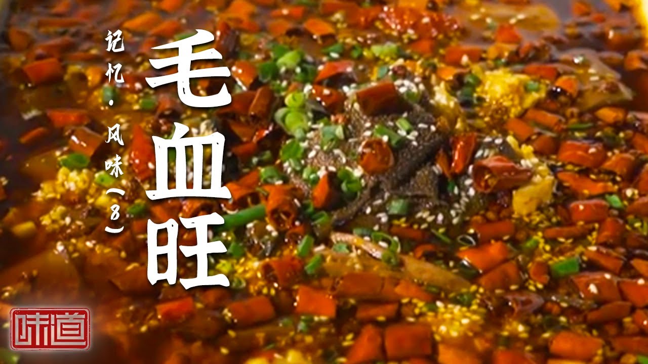 《味道》毛血旺 火锅涮菜 鸡豆花  重庆江湖菜看着粗犷实则细腻！20250115 | 美食中国 Tasty China