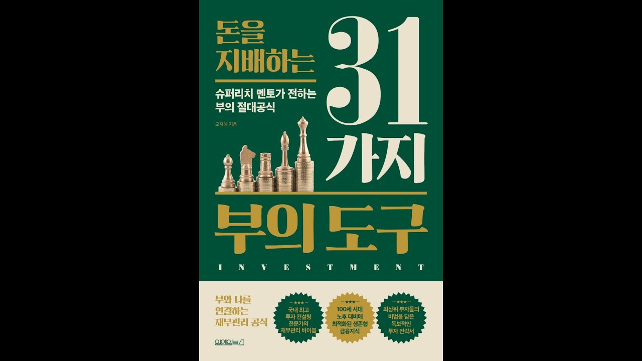 돈을 지배하는 31가지 부의도구, 저자 오지혜