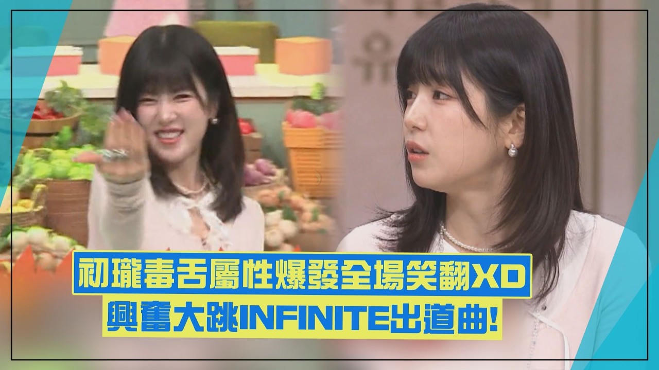 【驚人的星期六】Apink初瓏「毒舌」屬性大爆發全場笑翻XD 猜歌嗨跳INFINITE出道曲！