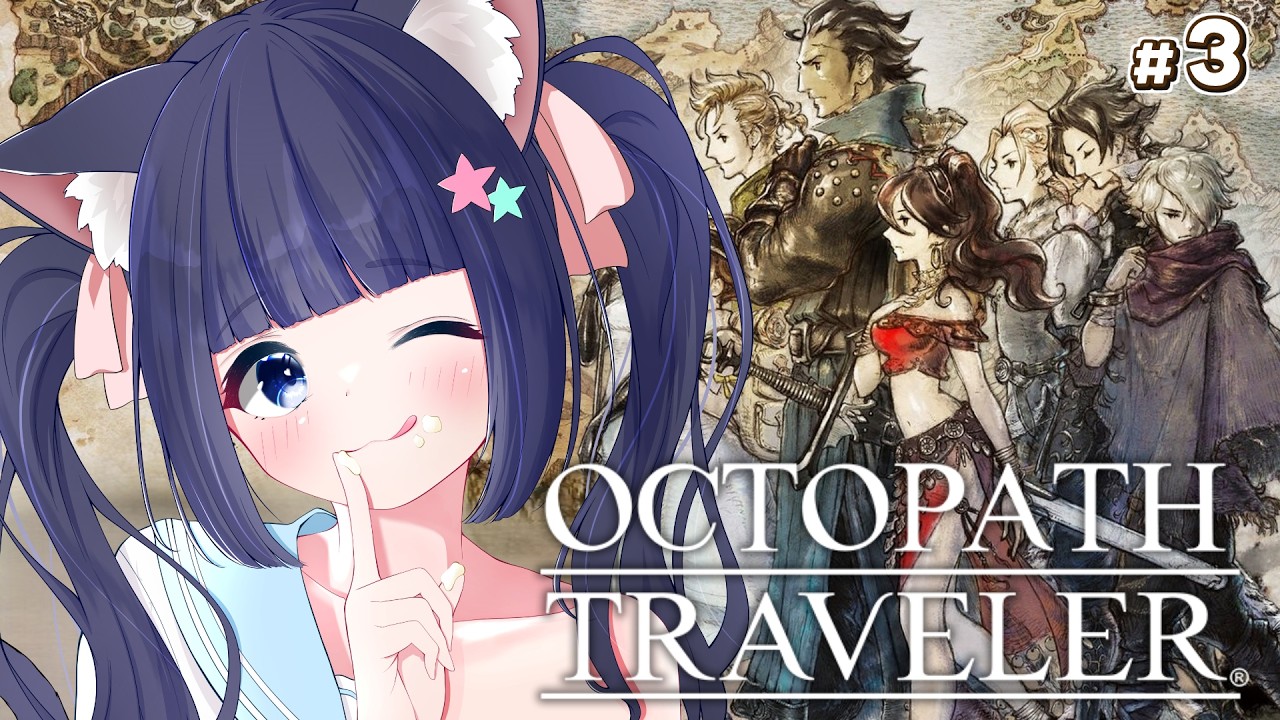 【OCTOPATH TRAVELER】完全初見プレイ　※ネタバレ注意　#3【Vtuber / 雛乃ぴぴ】オクトパストラベラー　オクトラ