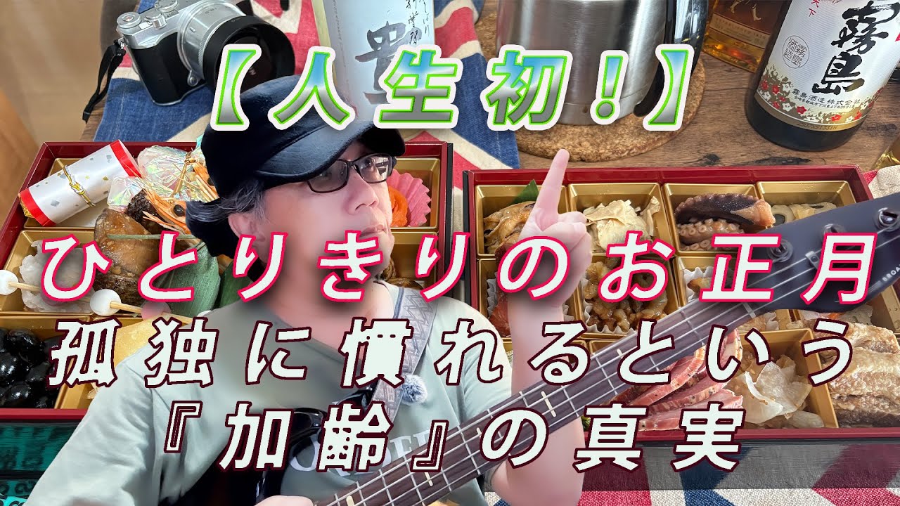57歳、初めて独りで過ごした正月。孤独に慣れるという『加齢』の真実