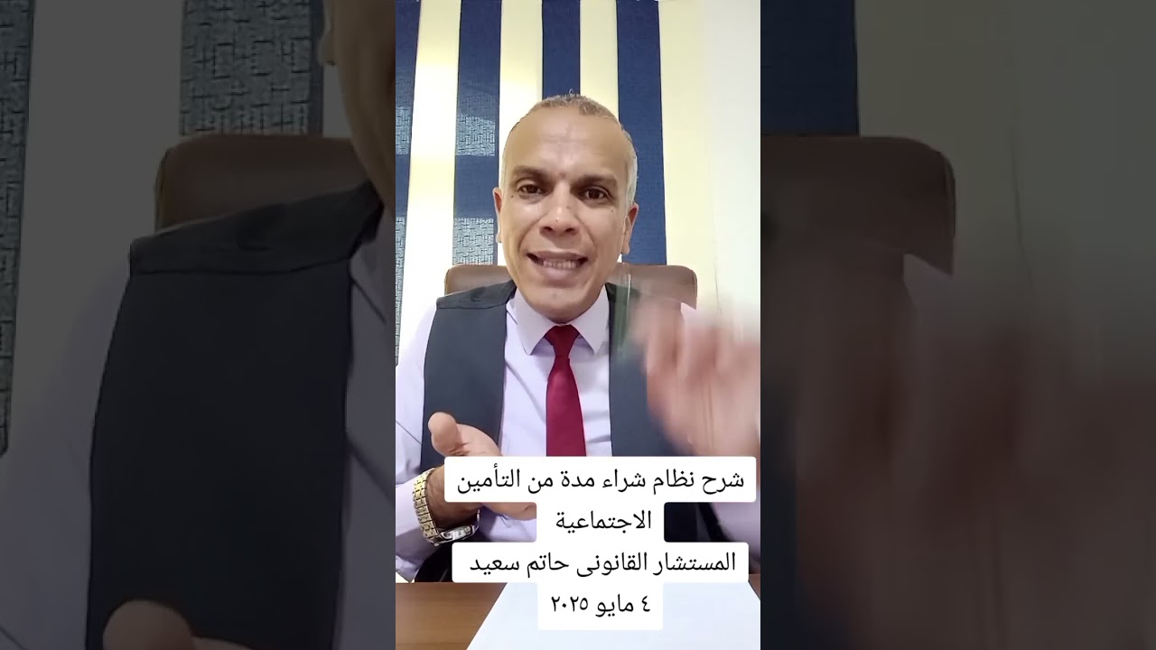 شراء المدد فى التأمينات الاجتماعية تابع الفيديو للنهاية