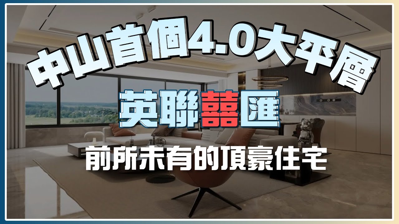 【中山第四代住宅】中山樓盤丨英聯囍匯—頂豪第四代住宅，將會顛覆你對豪宅的印象丨占據中山最繁華的地段丨一層一戶一花園丨2026年新盤