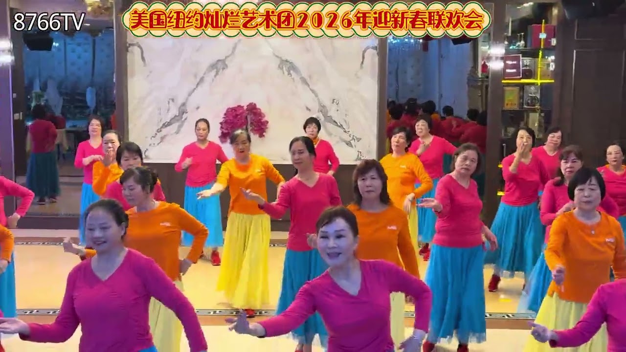 美国纽约华人迎新春联欢会2/5/2026君豪大酒楼
